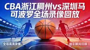 CBA浙江稠州对阵深圳马可波罗全场录像回放封面图