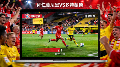 德甲拜仁慕尼黑对阵多特蒙德比赛直播画面