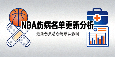 NBA伤病名单更新分析文章封面图