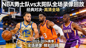 NBA勇士队对阵太阳队全场录像回放封面图