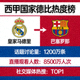 西甲皇家马德里对阵巴塞罗那比赛热度榜缩略图