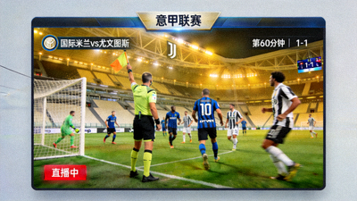 意甲国际米兰对阵尤文图斯比赛直播画面