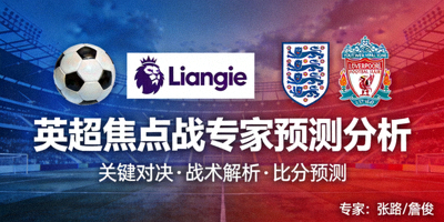 英超焦点战专家预测分析文章封面图