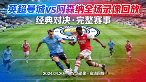 英超曼城对阵阿森纳全场录像回放封面图