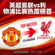 英超曼联对阵利物浦比赛热度榜首缩略图