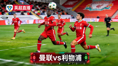 英超曼联对阵利物浦比赛直播画面截图
