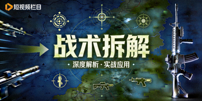战术拆解短视频栏目封面图